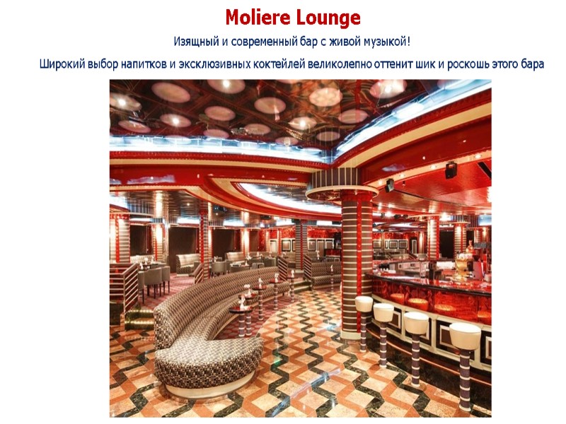 Moliere Lounge  Изящный и современный бар с живой музыкой!  Широкий выбор напитков